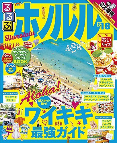 るるぶホノルル'18ちいサイズ (るるぶ情報版海外) [Jun 14， 2017]
