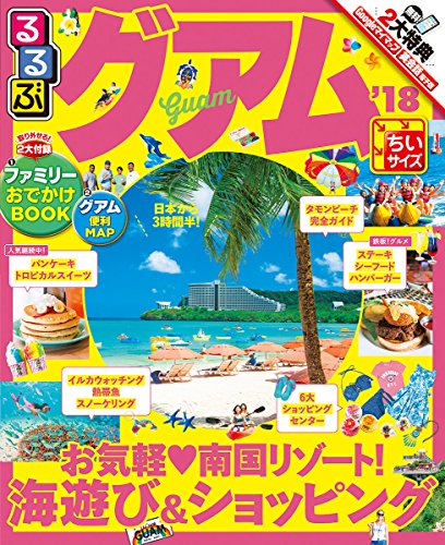 るるぶグアム'18ちいサイズ (るるぶ情報版海外) [Jun 19， 2017]