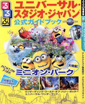 るるぶユニバーサル スタジオ ジャパン 公式ガイドブック (るるぶ情報版 京阪神 2) [Aug 31， 2017]