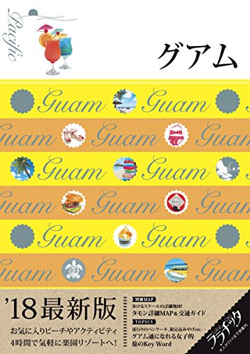 グアム (ララチッタ) [Jul 19， 2017]