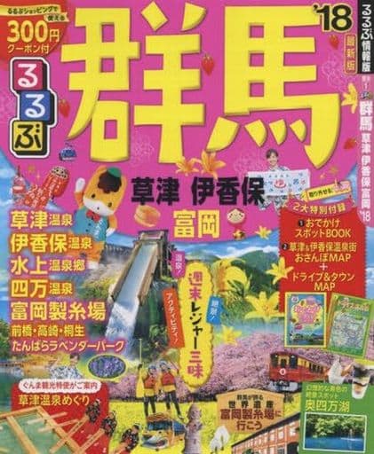 るるぶ群馬 草津 伊香保 富岡'18 (国内シリーズ) [Jul 10， 2017]
