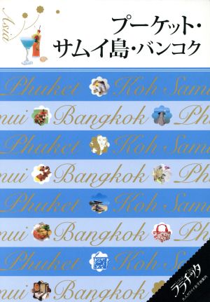 プーケット・サムイ島・バンコク (ララチッタ) [Jul 29， 2017]
