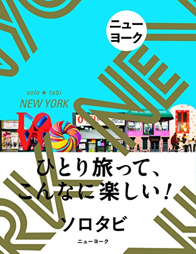 ニューヨーク (ソロタビ)