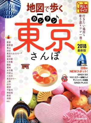 地図で歩く カンタン東京さんぽ 2018ちいサイズ