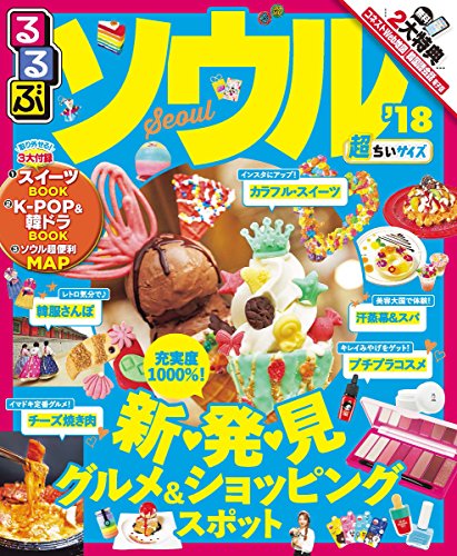 るるぶソウル'18超ちいサイズ (るるぶ情報版) [Sep 07， 2017]
