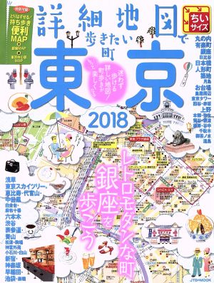 詳細地図で歩きたい町 東京 2018ちいサイズ (JTBのMOOK) [Sep 16， 2017]