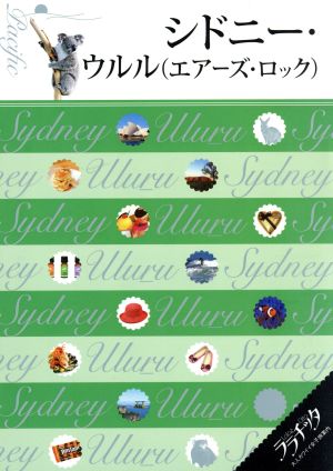 シドニー・ウルル(エアーズ・ロック) (書籍) [Sep 08， 2017]