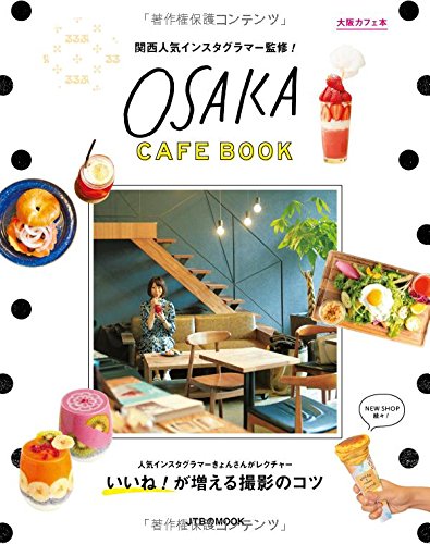 関西人気インスタグラマー監修! 大阪カフェ本 (JTBのMOOK)