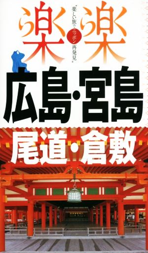広島・宮島・尾道・倉敷 (楽楽 中国四国 1)
