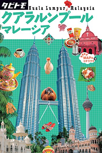 クアラルンプール マレーシア (タビトモ Asia 11) [Nov 24， 2017]