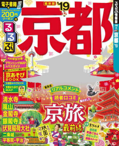 るるぶ京都'19 (るるぶ情報版 近畿 4) [Jan 29， 2018]