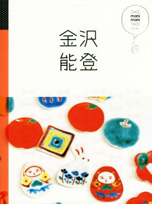 金沢 能登 (マニマニ) [Mar 15， 2018]