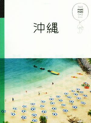 沖縄 (マニマニ)