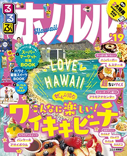るるぶホノルル'19 超ちいサイズ (るるぶ情報版海外小型)