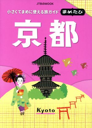 まめたび京都