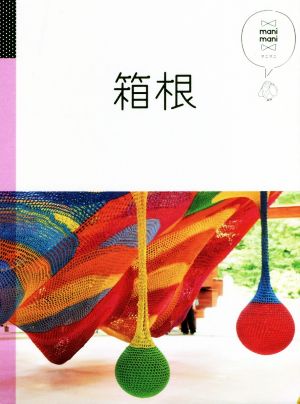 箱根 (マニマニ)