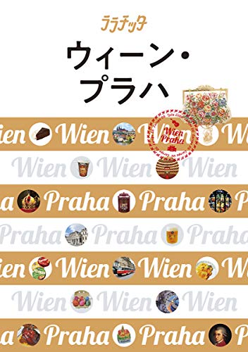 ウィーン・プラハ (ララチッタ ヨーロッパ 6) [Nov 05， 2018]