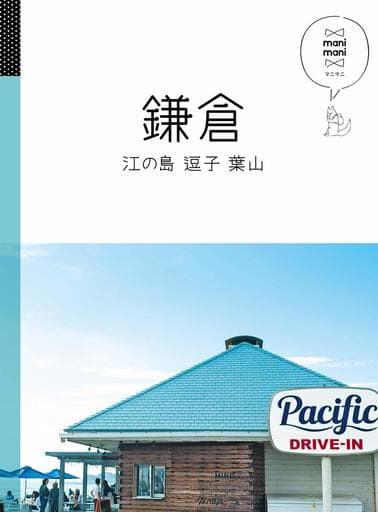 鎌倉 江の島 逗子 葉山 (マニマニ 関東 3) [Nov 28， 2018]