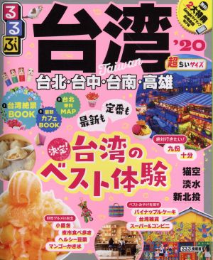るるぶ台湾'20 超ちいサイズ (るるぶ情報版海外小型)