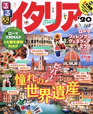 るるぶイタリア'20 (るるぶ情報版海外) [Dec 06， 2018]