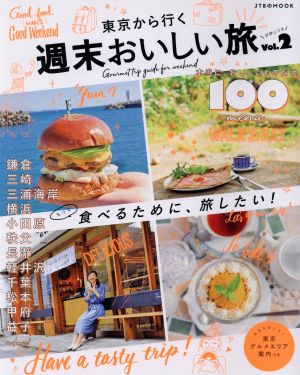 東京から行く週末おいしい旅 vol.2 (JTBのMOOK) [Feb 16， 2019]
