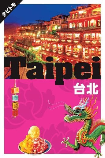 台北 (タビトモ)