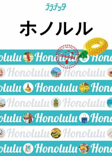 ホノルル (ララチッタ) [May 16， 2019]