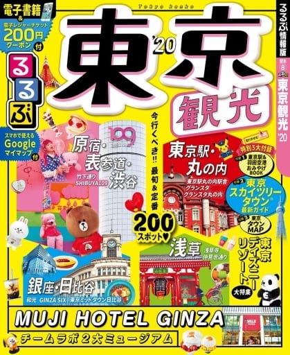 るるぶ東京観光'20 (るるぶ情報版国内) [Jun 06， 2019]