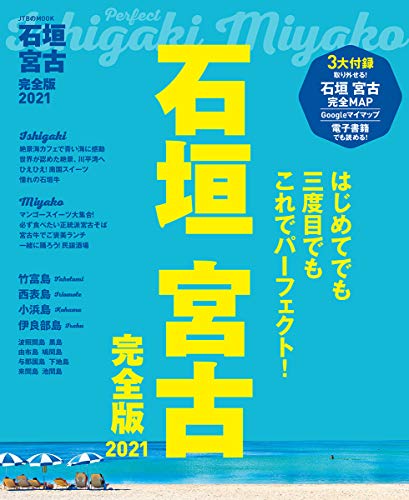 石垣 宮古 完全版2021 (JTBのムック) [Mar 24， 2020]