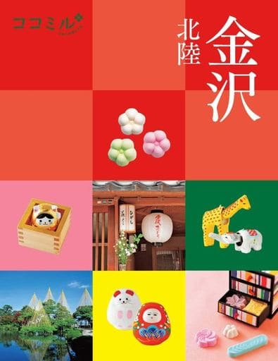 ココミル金沢 北陸 [Mar 19， 2020]