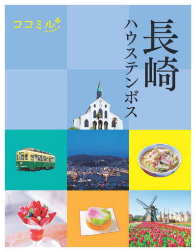 ココミル長崎 ハウステンボス