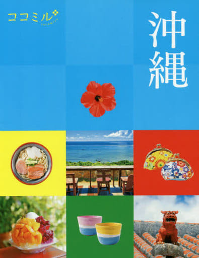 ココミル沖縄