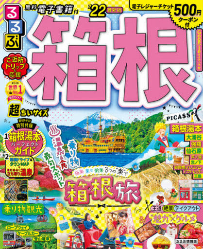 るるぶ箱根 '22 超ちいサイズ (るるぶ情報版地域小型) [Jun 03， 2021]