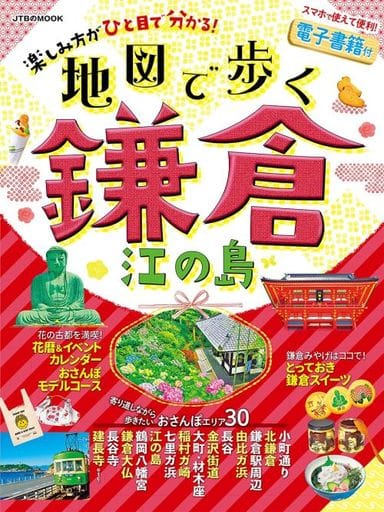 地図で歩く鎌倉 江の島