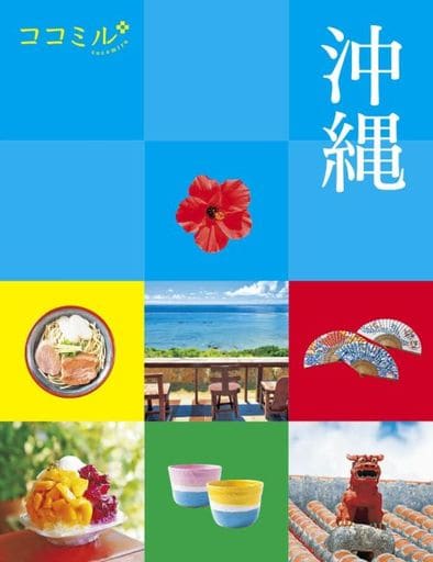 ココミル 沖縄 JTBパブリッシング 旅行ガイドブック 編集部