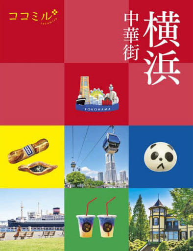 ココミル 横浜 中華街 JTBパブリッシング 旅行ガイドブック 編集部