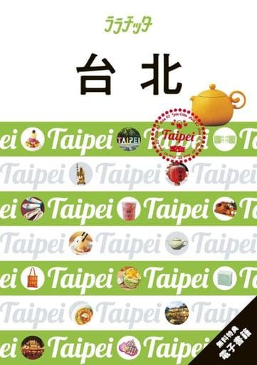 ララチッタ台北 (ララチッタ アジア 02) JTBパブリッシング 旅行ガイドブック 編集部