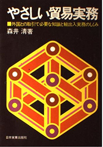 やさしい貿易実務: 外国との取引で必要な知識と輸出入実務のしくみ [Dec 01， 1976] 森井 清