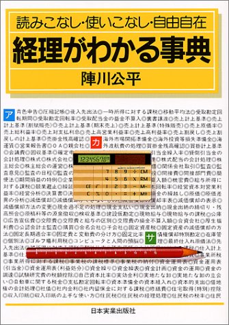 経理がわかる事典 改訂版: 読みこなし・使いこなし・自由自在 [Oct 01, 1987] 陣川 公平