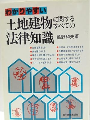 わかりやすい土地建物に関するすべての法律知識 [Jul 01， 1980] 鵜野 和夫