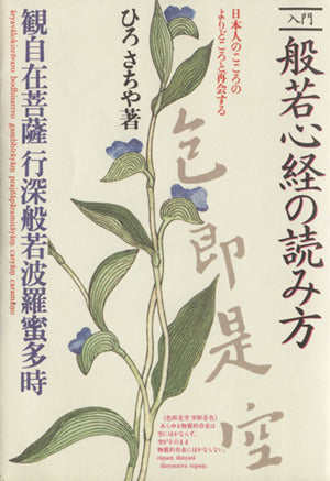 入門般若心経の読み方 [May 01， 1981] ひろ さちや