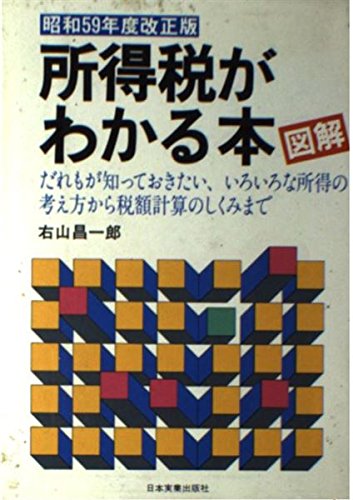 所得税がわかる本 昭和60年度改正版: 図解 だれもが知っておきたい、いろいろな所得の考え方から税額計算のしくみまで 右山 昌一郎