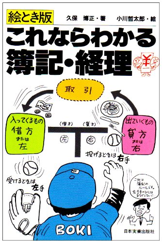 これならわかる簿記・経理 絵とき版 [Aug 01， 1982] 久保 博正; 小川 哲太郎