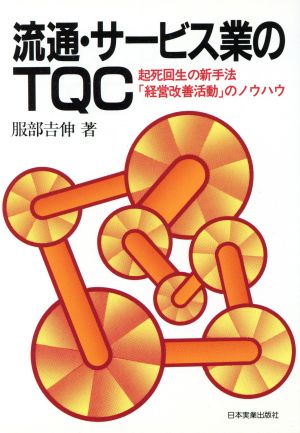 流通・サービス業のTQC: 起死回生の新手法 経営改善活動のノウハウ [Jan 01， 1983] 服部 吉伸