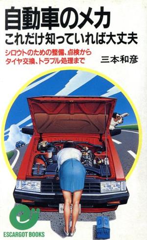 自動車のメカこれだけ知っていれば大丈夫: シロウトのための整備、点検からタイヤ交換、トラブル処理まで (エスカルゴ・ブックス) [Jan 01， 1984] 三本 和彦