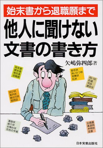 他人に聞けない文書の書き方―始末書から退職願まで [Oct 20， 1984] 矢嶋 弥四郎