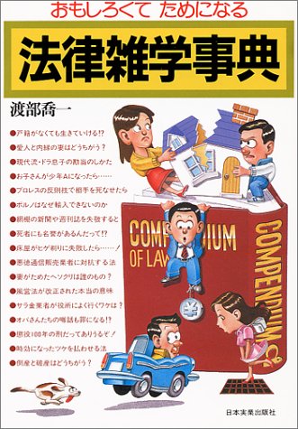 おもしろくてためになる法律雑学事典 [Oct 01， 1985] 渡部 喬一