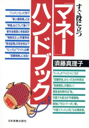 マネーハンドブック [Dec 01， 1986] 須藤 真理子