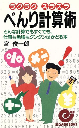 べんり計算術: どんな計算でもすぐでき、仕事も勉強もグングンはかどる本 (エスカルゴ・ブックス) [Apr 01， 1987] 宮 俊一郎