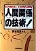 人間関係の技術!―Business know―how [Dec 01， 1987] 青木 雨彦
